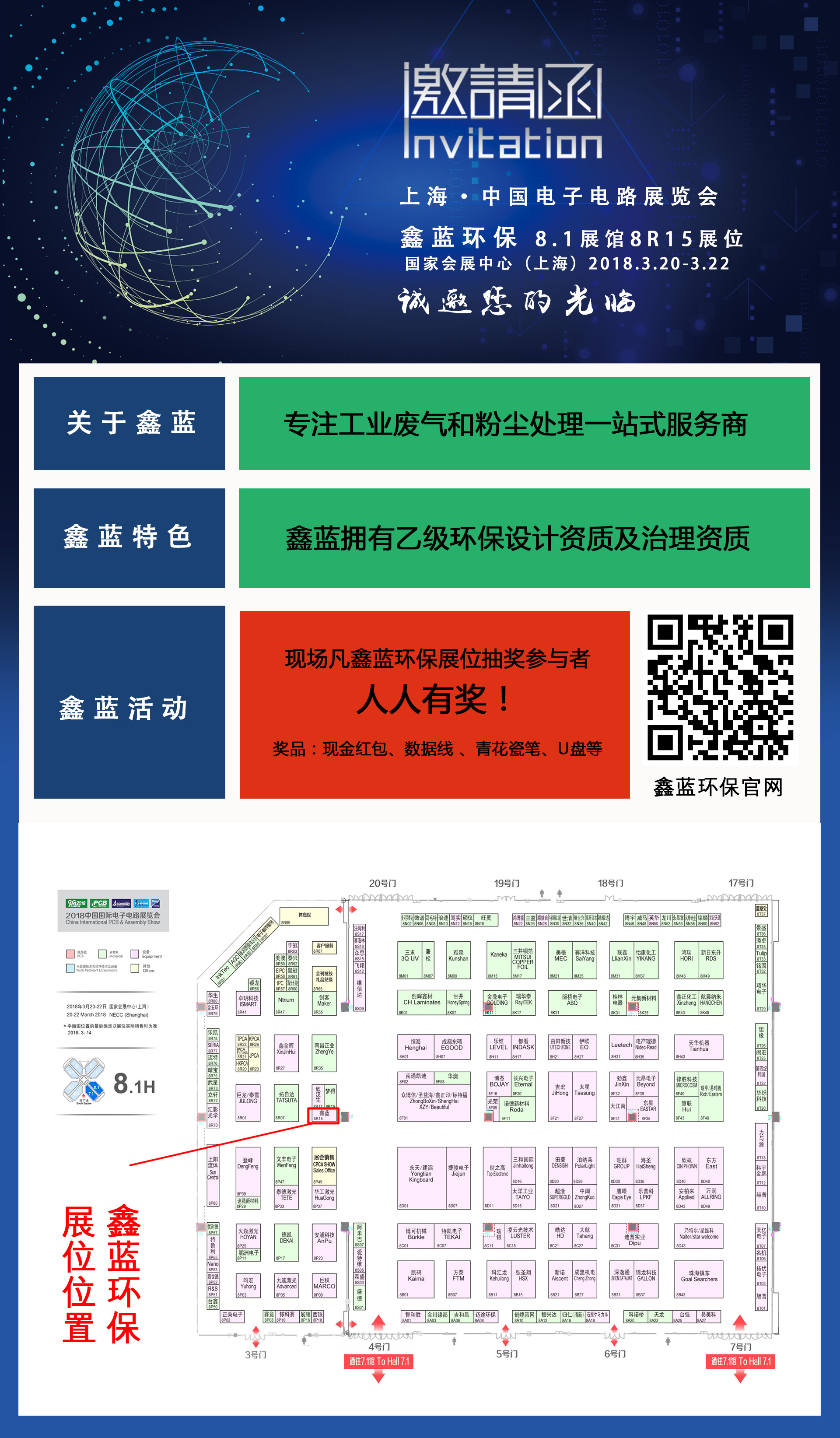 鑫藍(lán)環(huán)保邀請函  上海CPCA展會(huì)