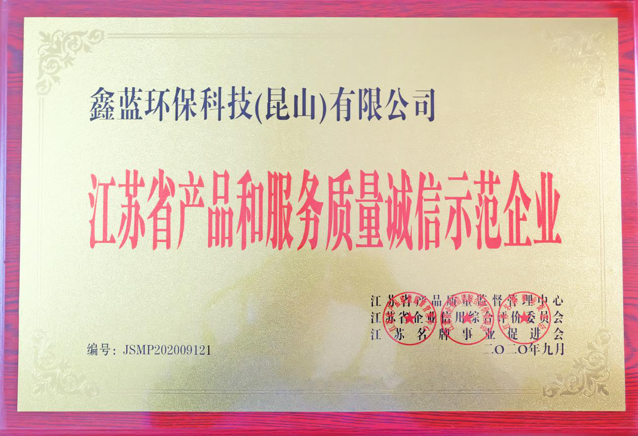 鑫藍(lán)環(huán)?？萍?昆山)有限公司榮獲江蘇省產(chǎn)品和服務(wù)質(zhì)量誠信示范企業(yè)