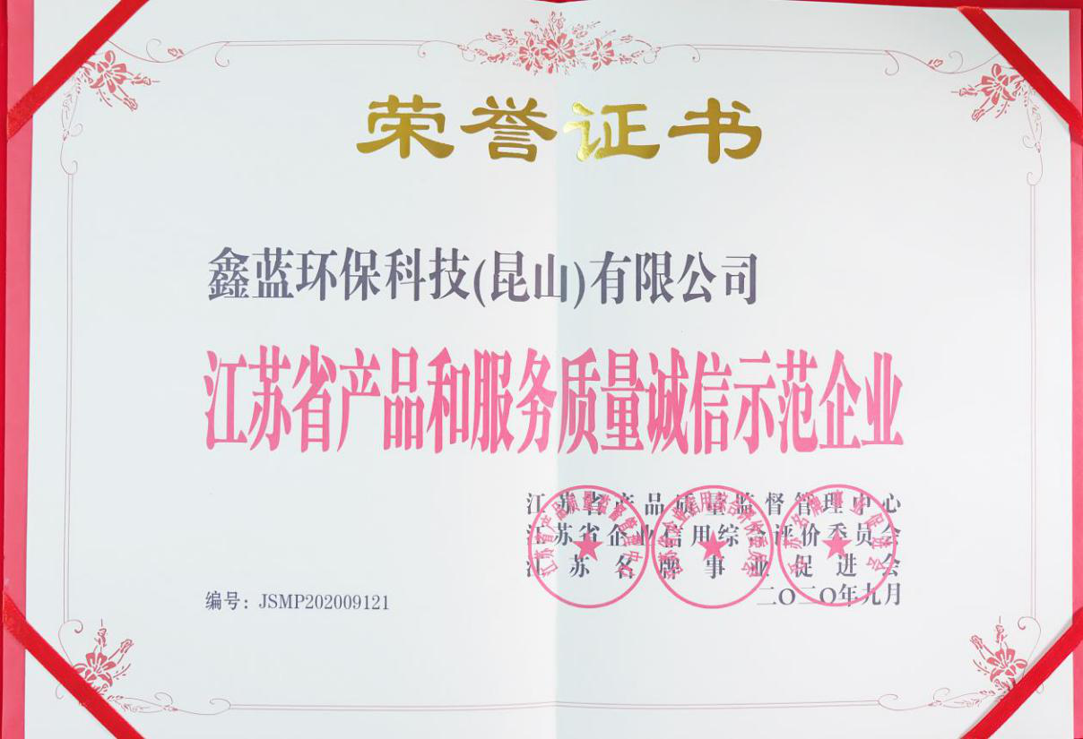 鑫藍(lán)環(huán)?？萍?昆山)有限公司榮獲江蘇省產(chǎn)品和服務(wù)質(zhì)量誠信示范企業(yè)
