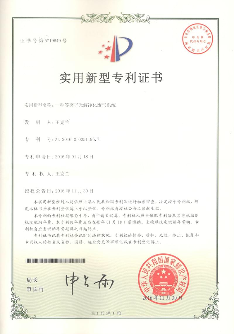 一種等離子光解凈化廢氣系統(tǒng)專利